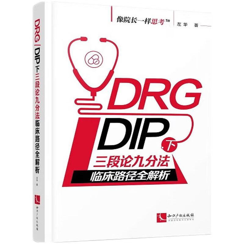 DRG/DIP下三段论九分法临床路径全解析