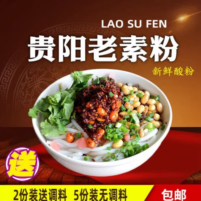 维霆贵州特产贵阳酸粉老素粉可做遵义水城花溪牛羊肉粉调料米粉米线 a