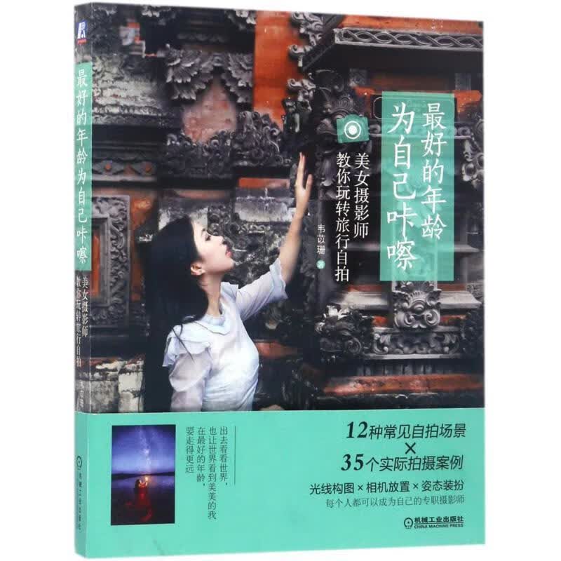 的年龄 为自己咔嚓:美女摄影师教你玩转旅行自拍 韦苡珊 机械工业出版社