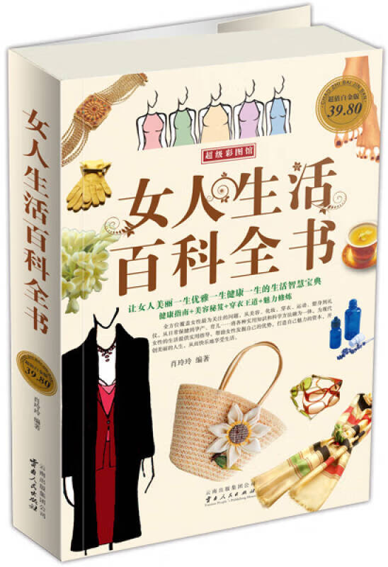 女人生活百科全书(彩图白金版)【正版书籍,畅读优品】