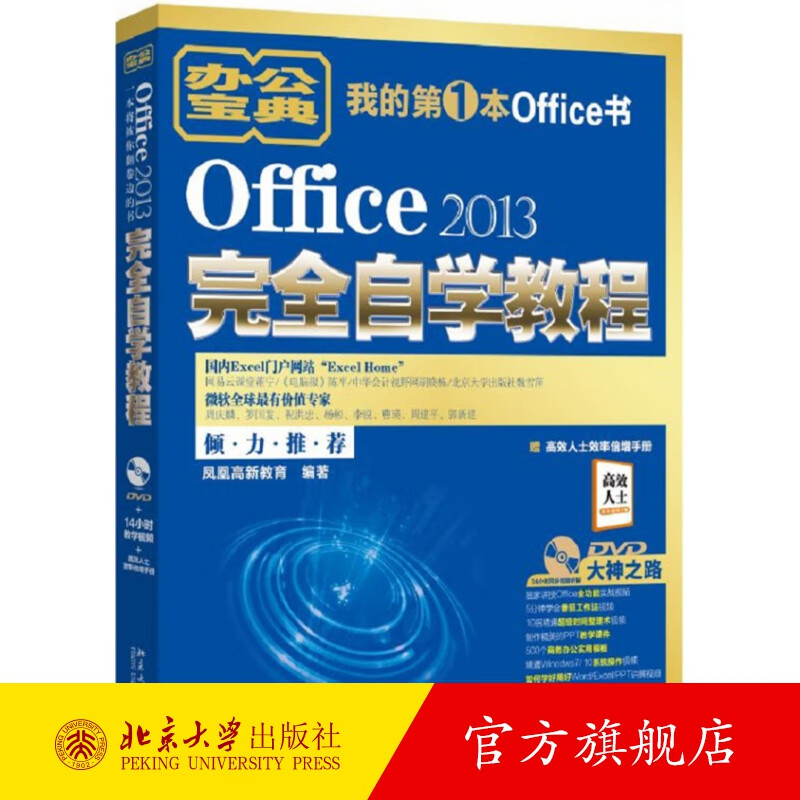 Office 2013完全自学教程 北京大学旗舰店正版