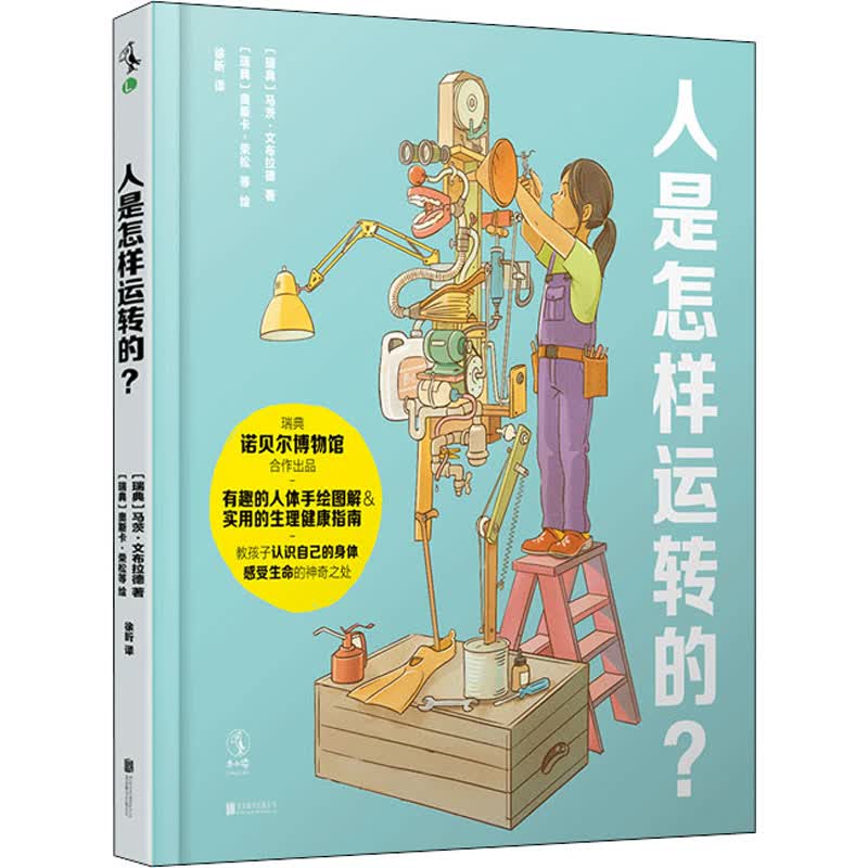 人是怎样运转的?