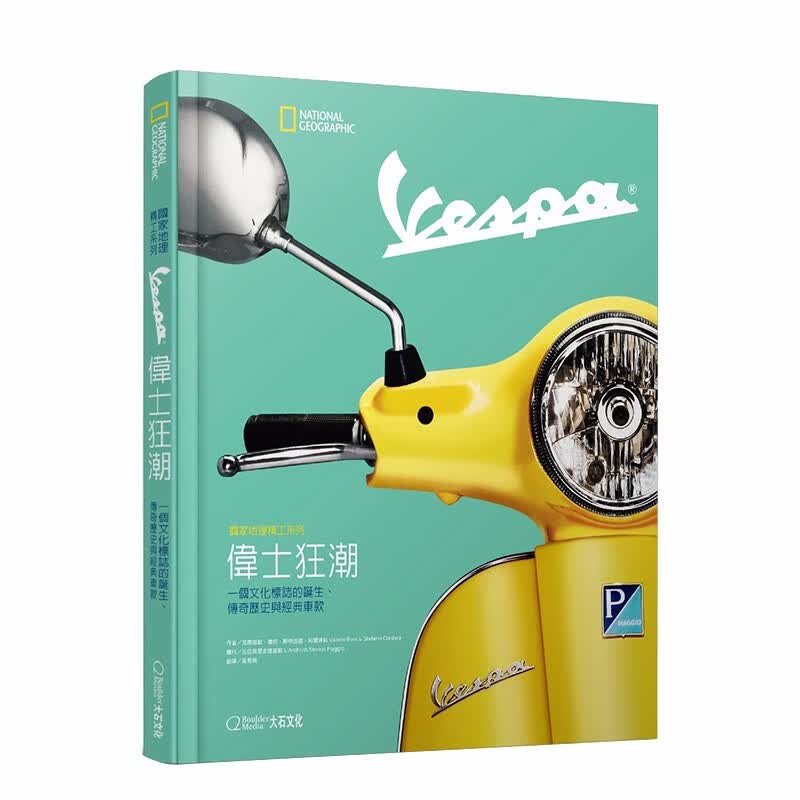 【现货】国家地理精工系列：Vespa伟士狂潮：一个文化标志的诞生、传奇历史与经典车款 韦士柏港台原版善本图书