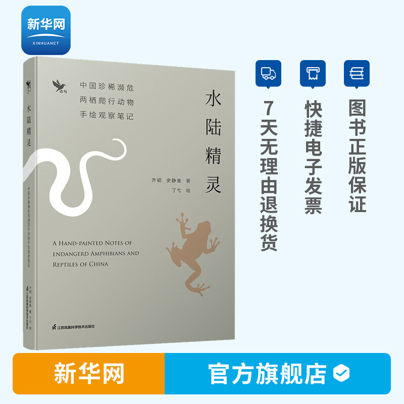 【新华网】水陆精灵 中国珍稀濒危两栖爬行动物手绘观察笔记 爬行动物 两栖动物 中国大鲵 生物世界科普百科读物书籍