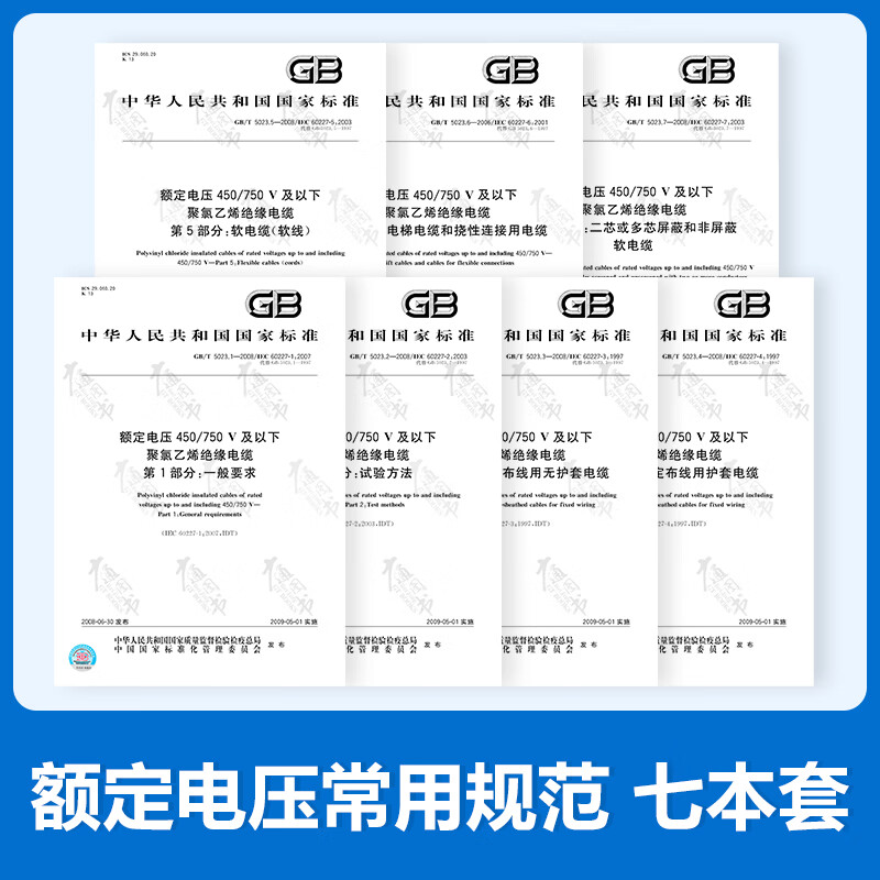 正版现货 GB/T 5023.1-5023.7 额定电压常用规范（共七部分）中国标准出版社