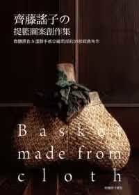 预售 齐藤谣子的提篮图案创作集：微醺原色＆温醇手感交织而成的31款经典布作 雅书堂 齐藤谣子手作/造型拼布 繁体中文 台版原版