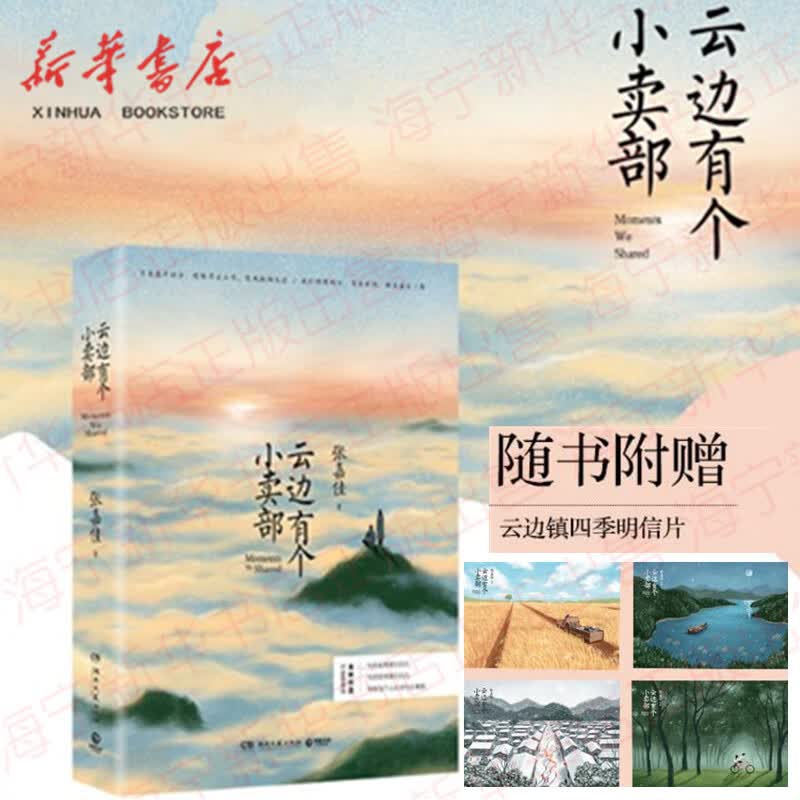 云边有个小卖部【云边镇四季明信片＋张嘉佳作词单曲彩蛋】张嘉佳从你的全世界路过让我留在你身边后2018高性价比高么？