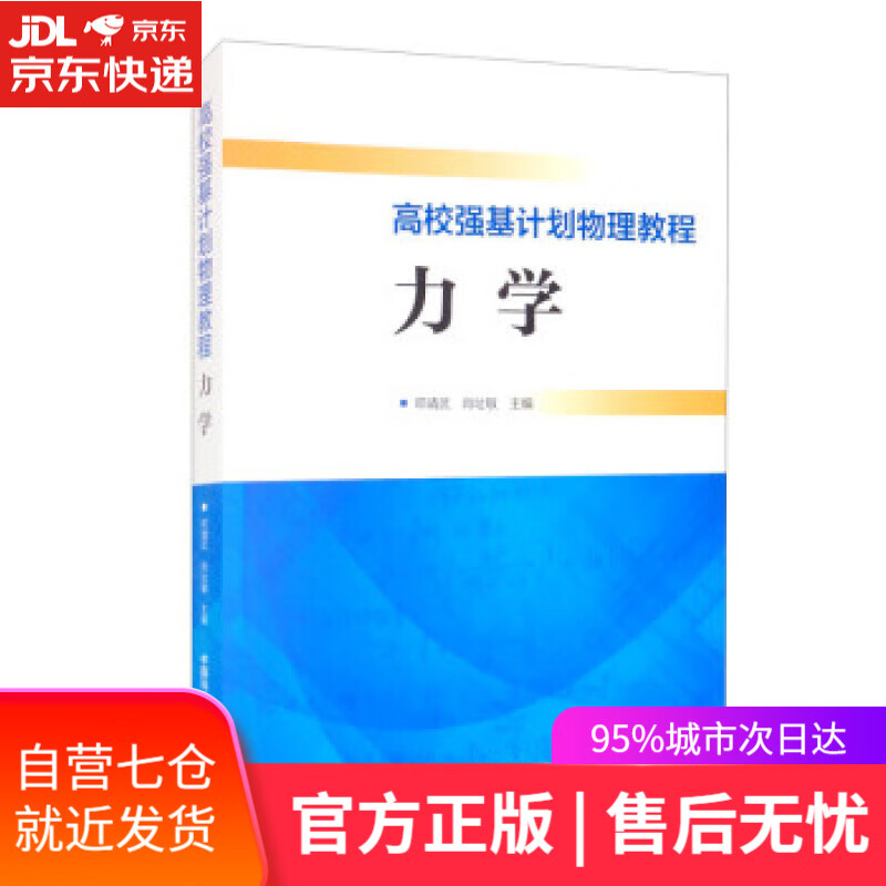 【新华书店】高校强基计划物理教程：力学 邓靖武,肖址敏 中国科学技术大学出版社 9787312053443