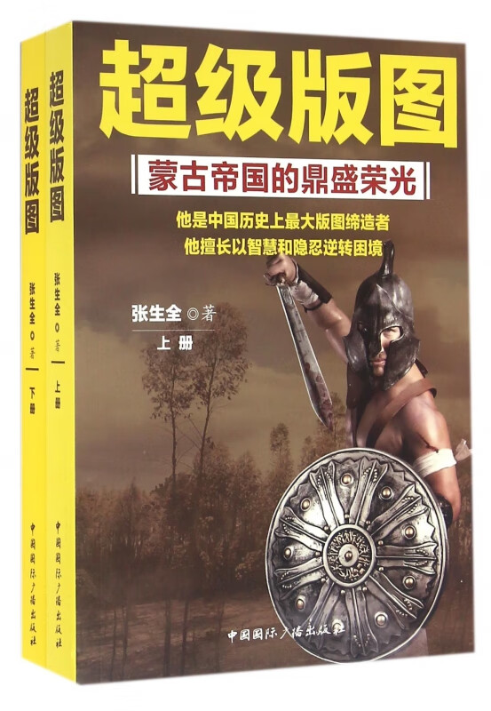 超级版图(蒙古帝国的鼎盛荣光上下)