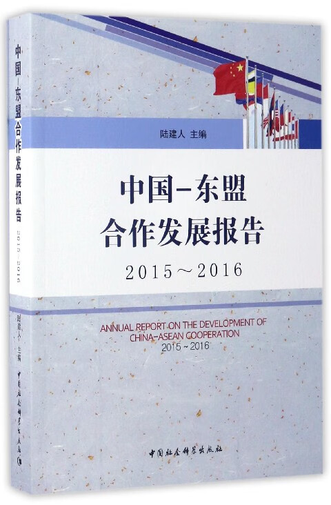中国-东盟合作发展报告(2015-2016)
