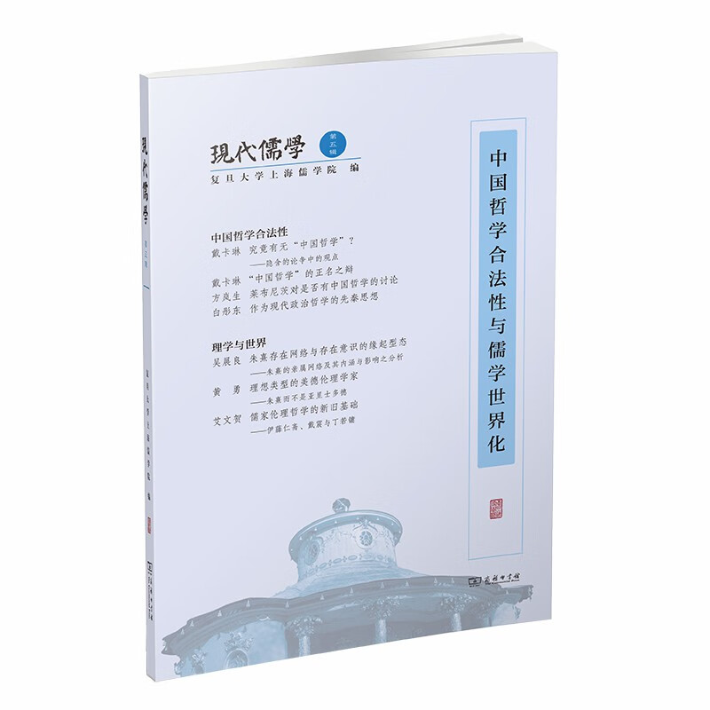 现代儒学（第五辑）：中国哲学合法性与儒学世界化