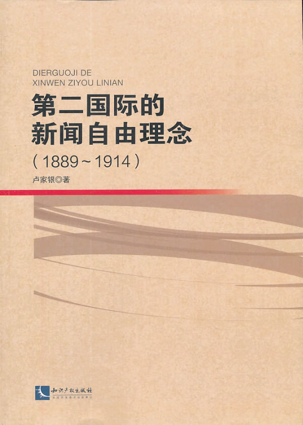 1889-1914-第二国际的新闻自由理念 卢家银 著【正版书】