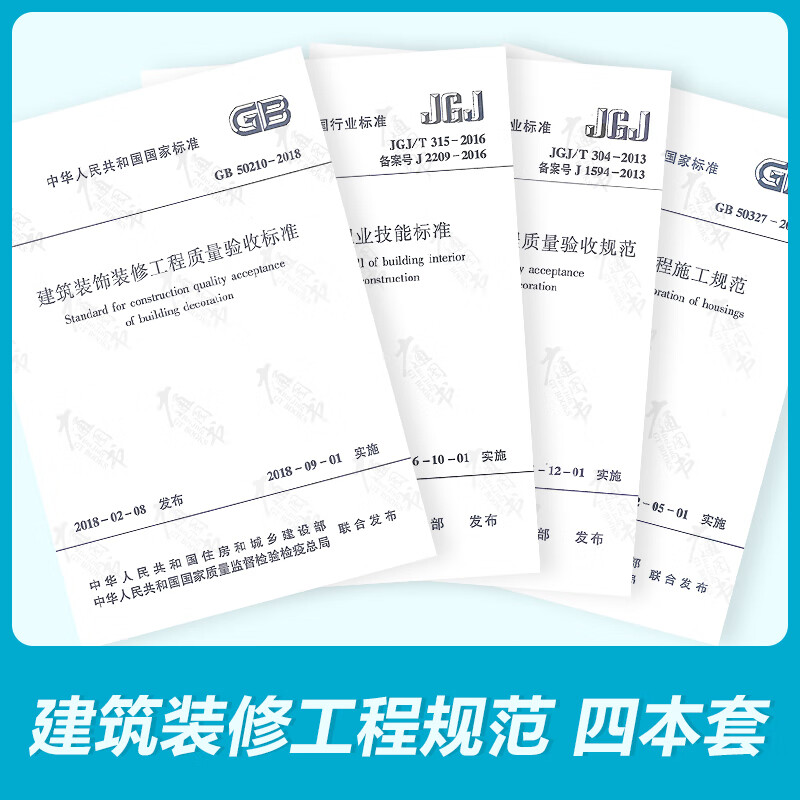 常用建筑装饰装修工程质量验收规范/住宅室内/质量验收/施工规范/职业技能标准 GB50210-2018 50327 JGJ/T304 JGJ/T315-2016