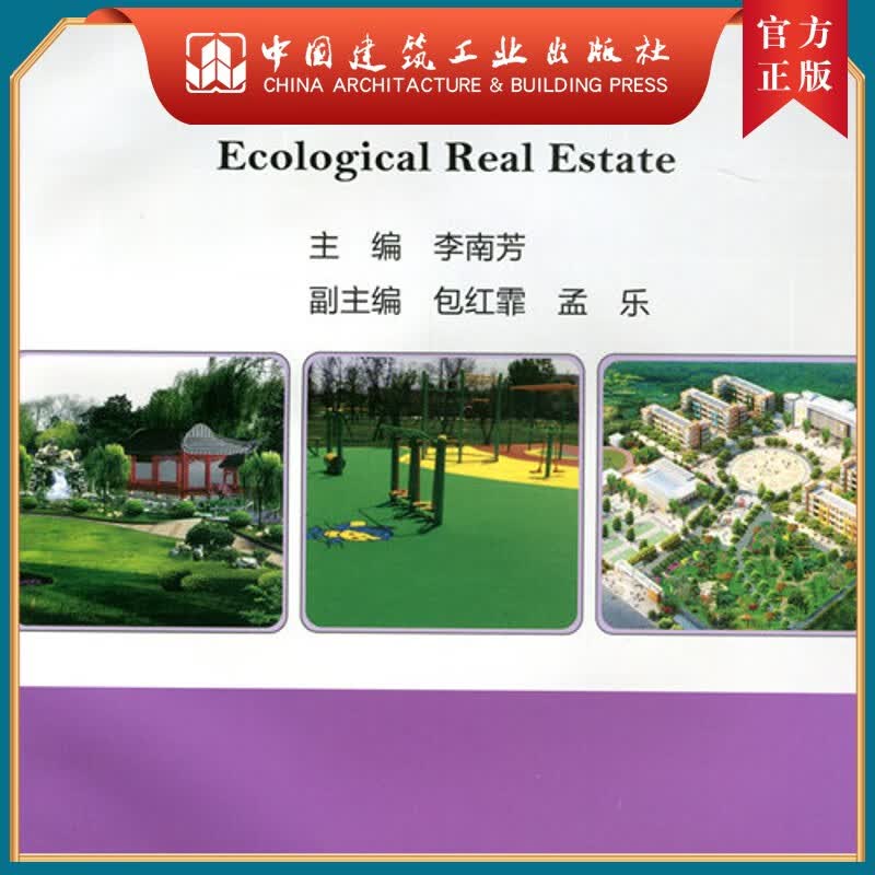 建工社正版 生态地产