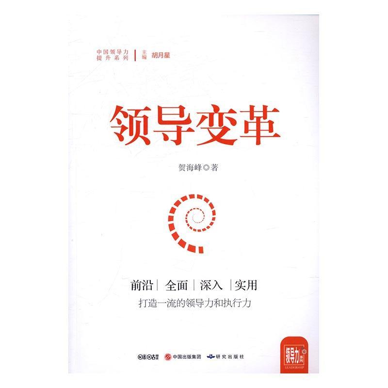 变革 贺海峰 管理 9787519900106