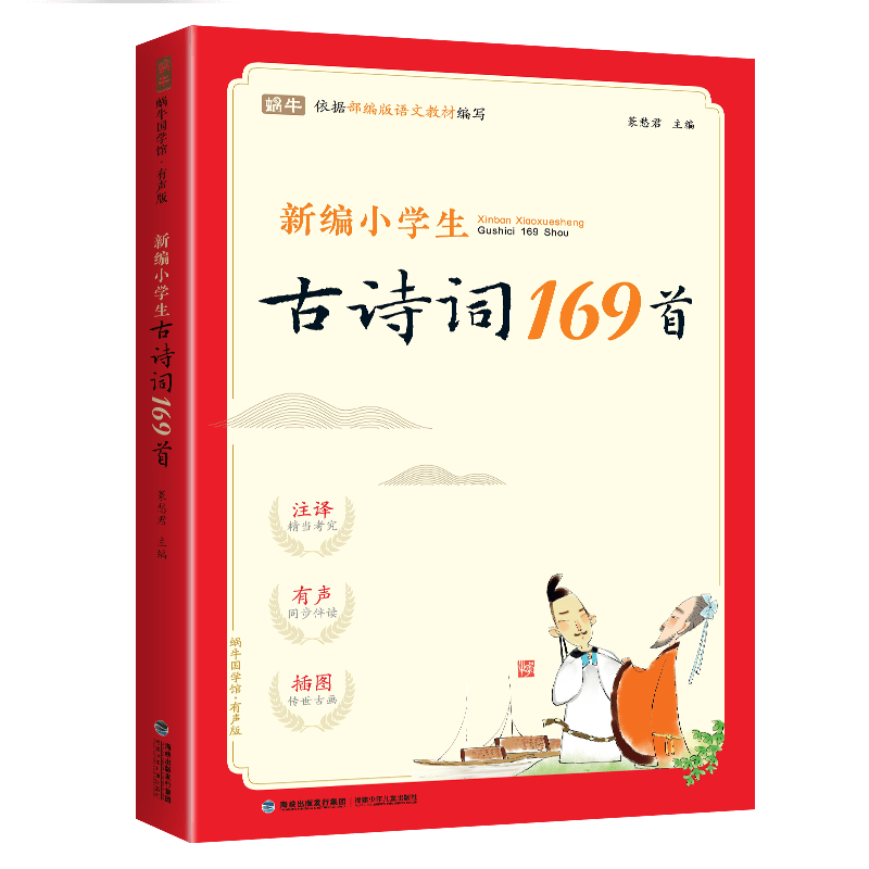 新编小学生必背古诗词169首+小学生小古文100篇 JST 全彩注音扫码有声同步伴读1-6年级通用分年级编排涵盖部编版语文+课外 新编小学生必背古诗词169首