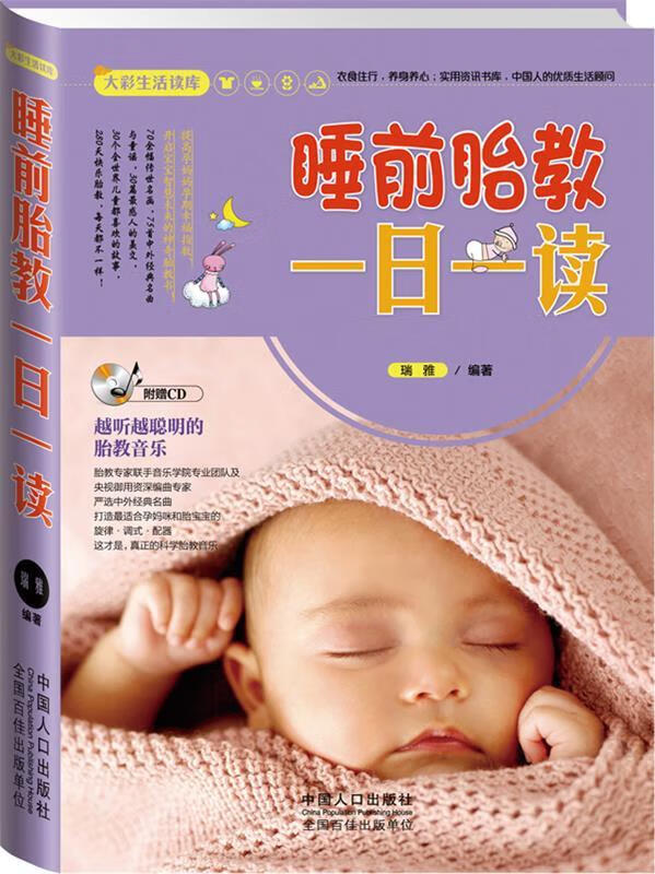 睡前胎教一日一读 瑞雅文化著 中国人口出