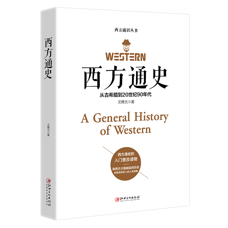 正版 西方通史 9787548066408