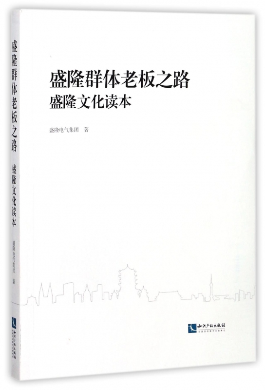 盛隆群体老板之路(盛隆文化读本)