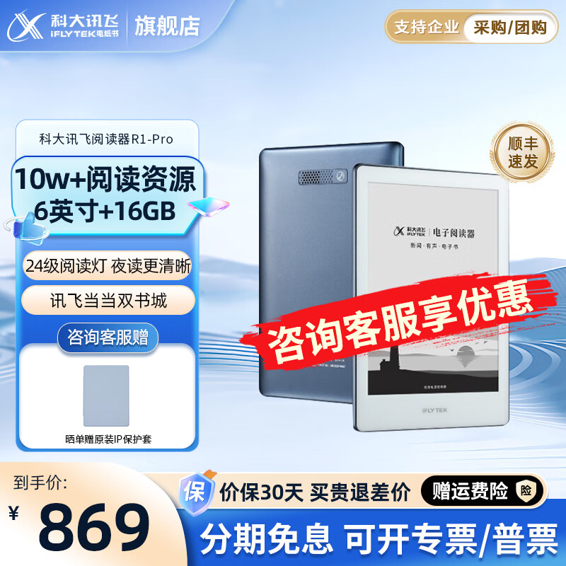 科大讯飞【现货】科大讯飞R1 Pro电子书阅读器 墨水屏电纸书阅读本 ai听书6英寸读书器 科大智能阅读器R1 -Pro（含原装皮套）