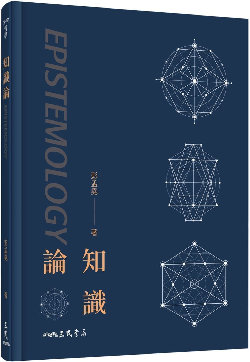 预售 知识论 二版 epistemology 台版原版 彭孟尧 三民 哲学