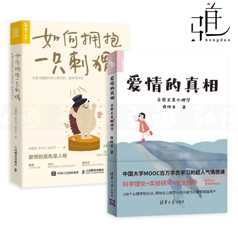 2册 爱情的真相-亲密关系心理学+如何拥抱一只刺猬-恋爱与婚姻中的人格识别接纳与付出 脱单手册 女人女性修养 幸福完美关系的秘密