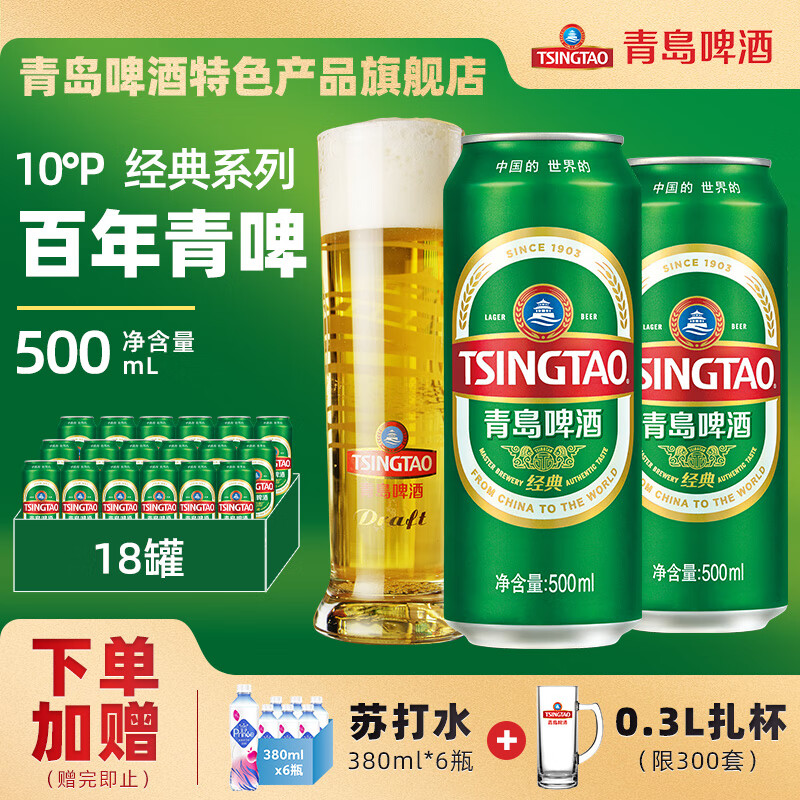 青岛啤酒（TsingTao）经典系列10度百年青啤大罐整箱 500mL 18罐
