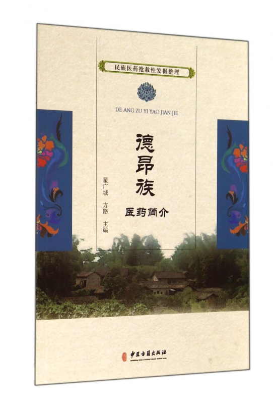 德昂族医药简介/民族医药抢救性发掘整理