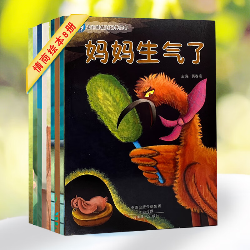 【正版低价】金娃娃儿童情商培养情绪管理绘本大图大字幼儿园分享阅读宝宝启蒙早教妈妈亲子睡前故事好习惯养成大开本全套8册