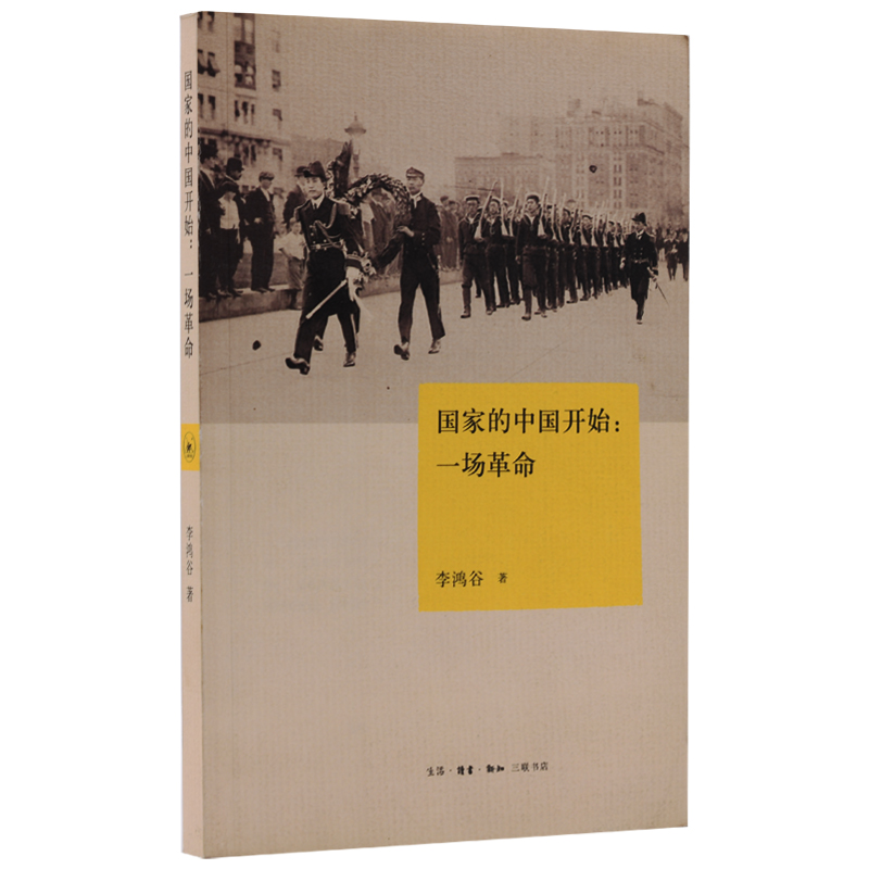 国家的中国开始：一场革命