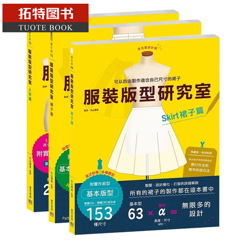 现货 台版 服装版型研究室 上衣篇+裤子篇+裙子篇 3本/套装 制图 设计变化 打版的详细解