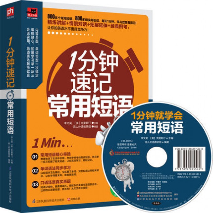 1分钟速记常用短语(附光盘)