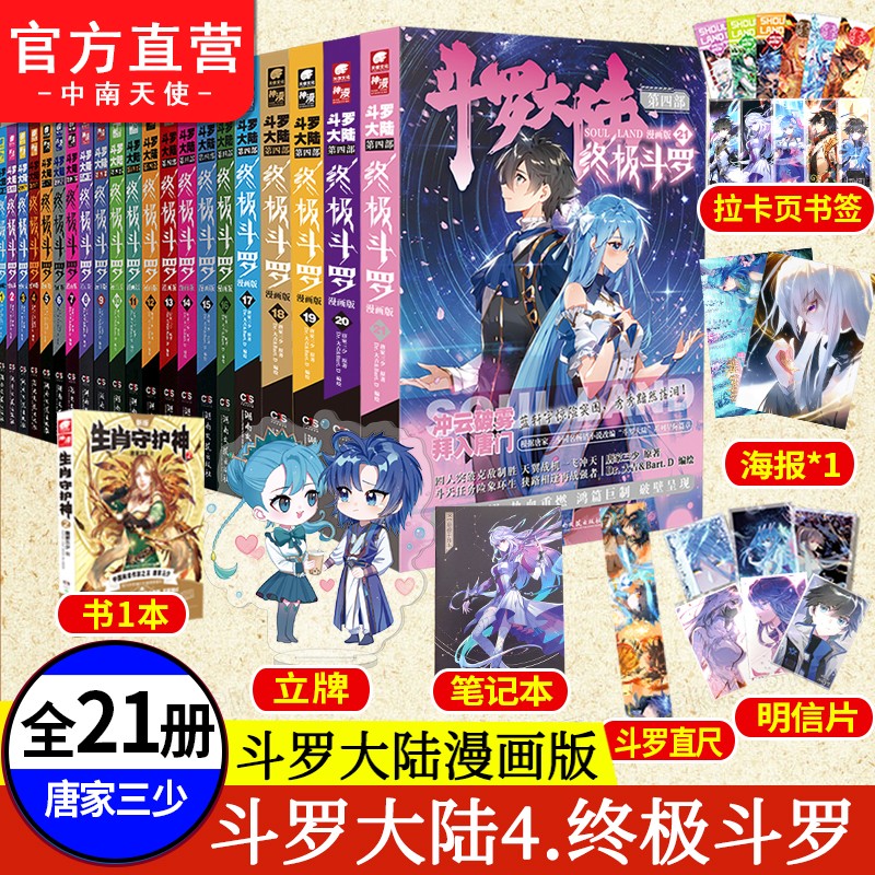 【官方自营】现货 斗罗大陆4终极斗罗漫画1-25册单本全套25册 唐家三少玄幻奇幻漫画 斗罗大陆系列 终极斗罗漫画1-21