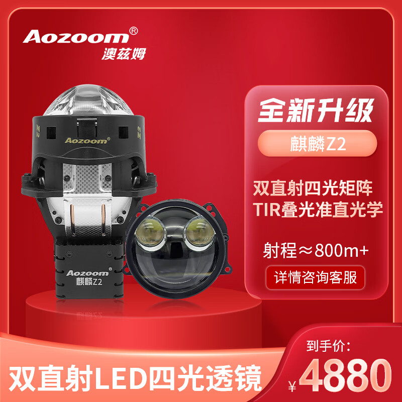 Aozoom澳兹姆全新一代麒麟Z2双直射LED透镜四光矩阵透镜直射大灯升级 5500K 麒麟Z2