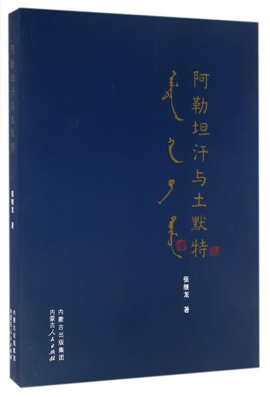 阿勒坦汗与土默特