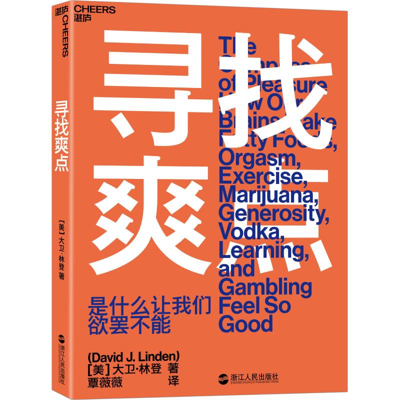 寻找爽点 (英)大卫·林登(David J.Linden) 9787213088537 浙江人民出版