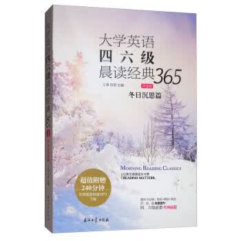 大学英语四六级晨读经典365:冬日沉思篇