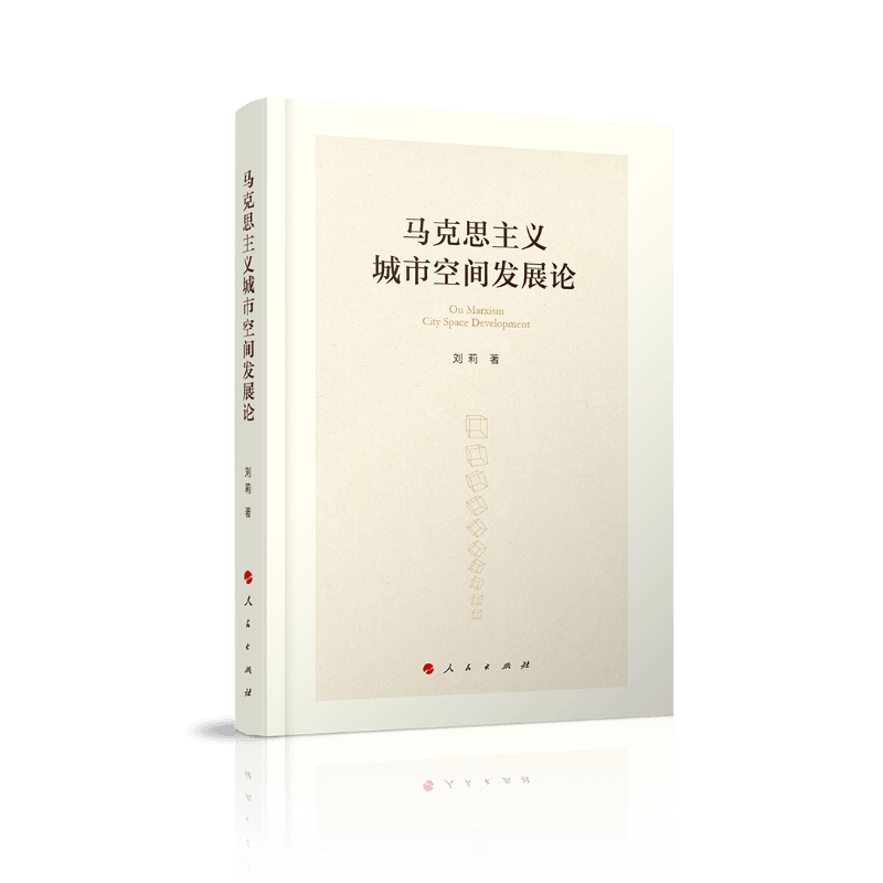 马克思主义城市空间发展论