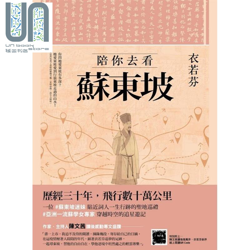陪你去看苏东坡 港台原版 衣若芬 有鹿文化 文学研究