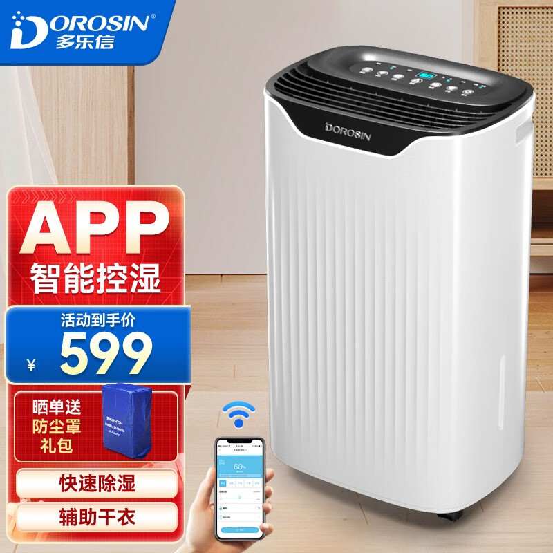 多乐信（DOROSIN） 除湿机/抽湿机 家用轻音除湿器卧室地下室吸湿器 APP手机遥控ER1202
