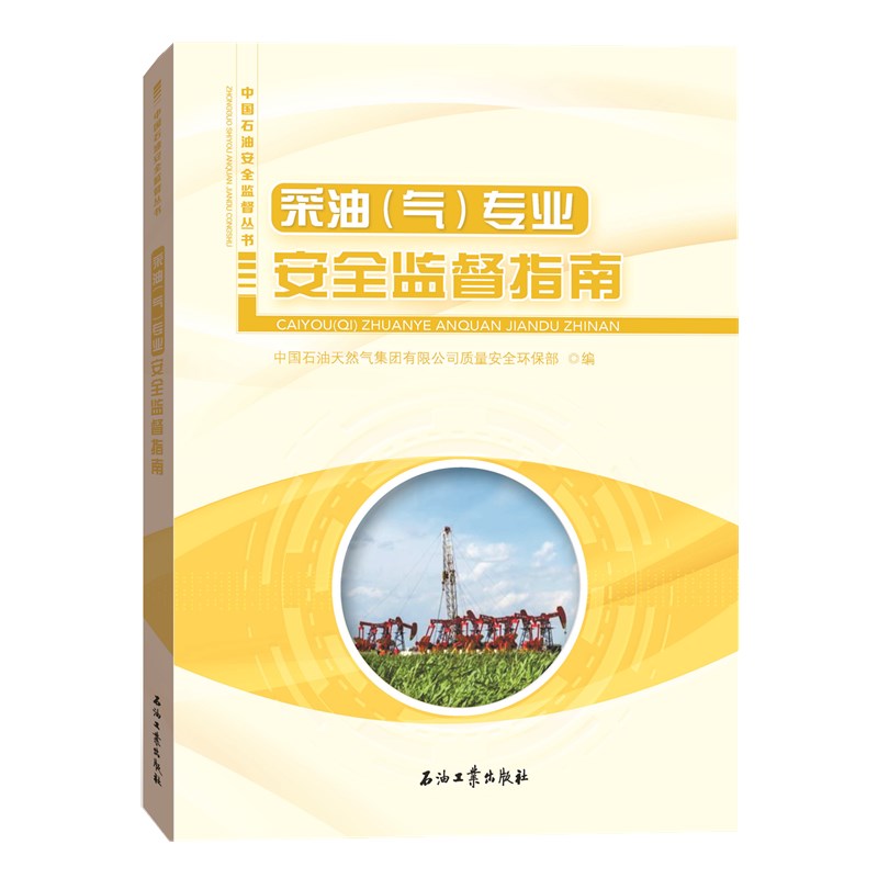 采油（气）专业安全监督指南