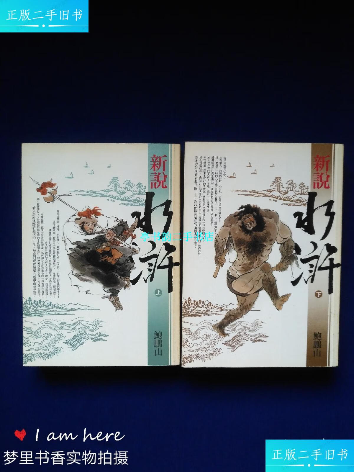 【二手9成新】新说水浒(上下) /鲍鹏山 三联
