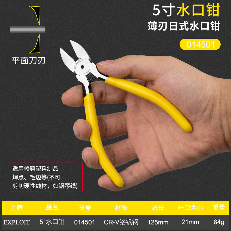 開(kāi)拓（EXPLOIT）日式水口鉗薄刃電子鉗銅絲鋁絲電線(xiàn)電子剪模型剪斜口鉗鋒芒水口剪 5‘’水口鉗CR-V