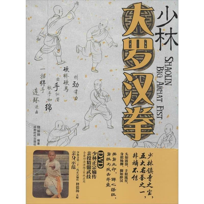 少林大罗汉拳-book dvd 释德扬 著 【正版】