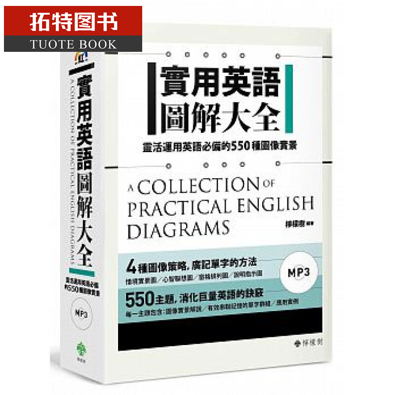 QH预售 台版 实用英语图解大全：灵活运用英语的550种图像