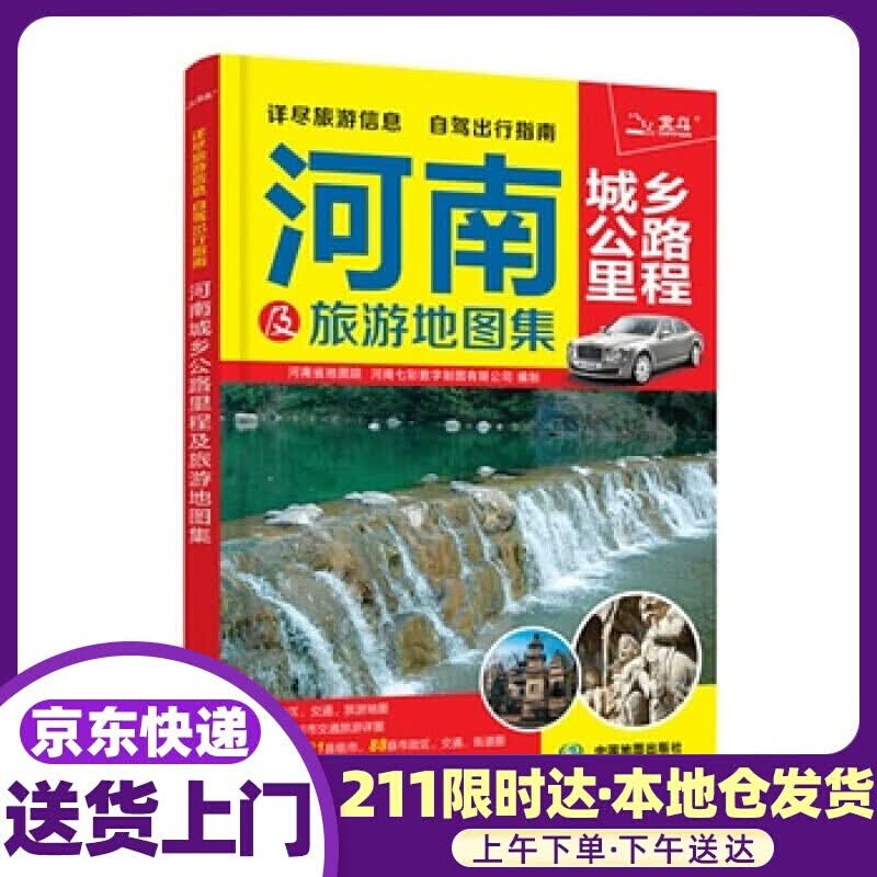 2020河南城乡公路里程及旅游地图集 河南省地图院 中国地图出版社