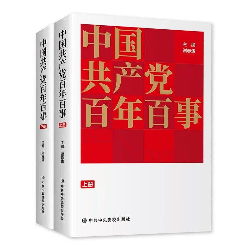 中国共产党百年百事(全二册) 