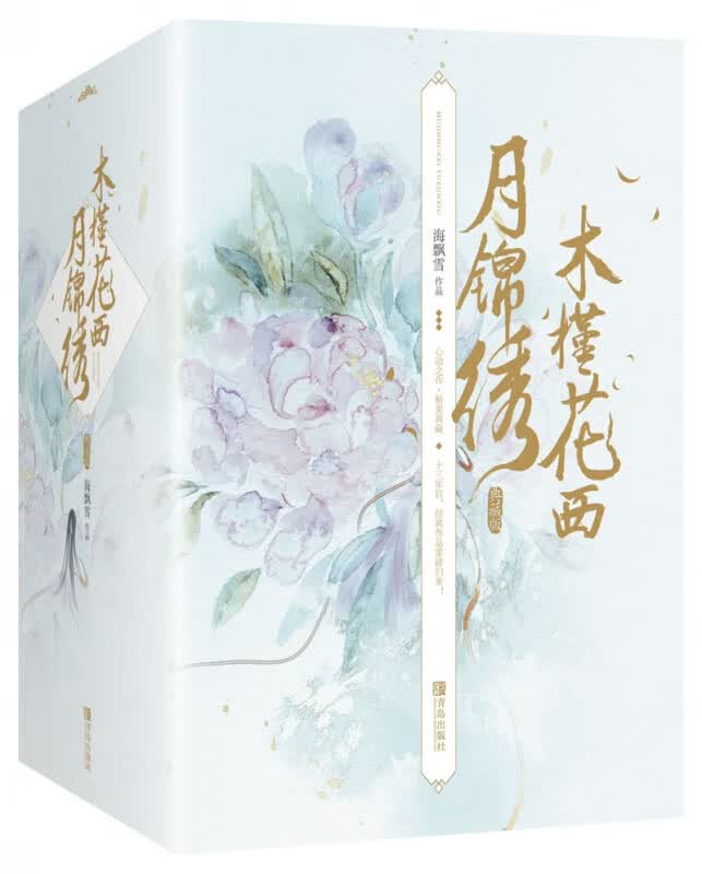 木槿花西月锦绣·典藏版