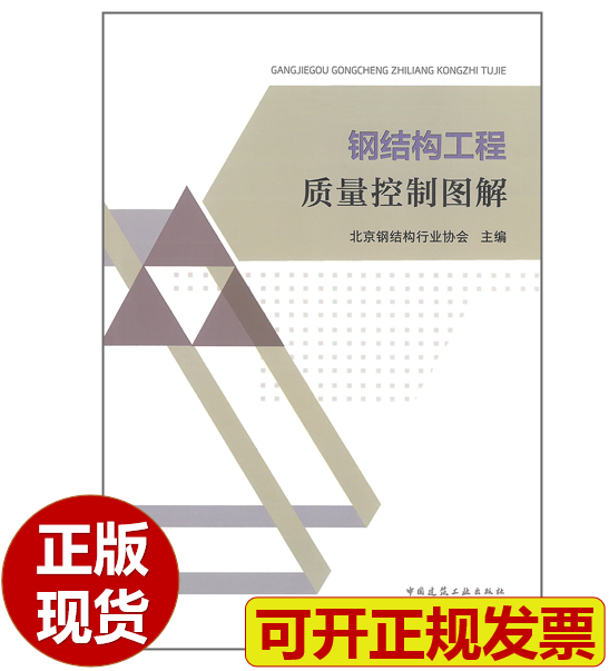 【现货】钢结构工程质量控制图解 北京钢结构行业协会主编