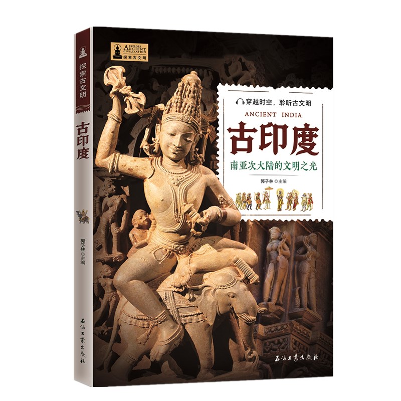 探索古文明：古印度